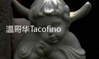 溫哥華Tacofino West 4th餐廳，呼應(yīng)沖浪小鎮(zhèn)的歷史（組圖）