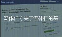 溫體仁（關于溫體仁的基本情況說明介紹）