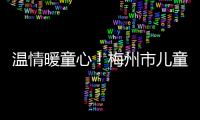 溫情暖童心！梅州市兒童福利院舉行多樣活動迎新春