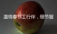 溫情春節(jié)工行伴，細(xì)節(jié)服務(wù)樹口碑