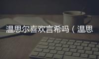 溫思爾喜歡言希嗎（溫思爾）