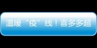 溫暖“疫”線！喜多多超市黨支部捐贈防疫物資助力梅縣區疫情防控