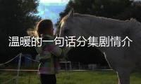 溫暖的一句話分集劇情介紹