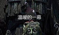 溫暖的一幕