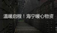 溫暖啟程！海寧暖心物資送往黑水
