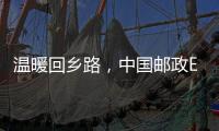 溫暖回鄉路，中國郵政EMS專列發車！