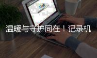 溫暖與守護同在！記錄機場轄區暖心警事