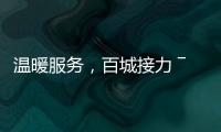 溫暖服務，百城接力 ――工商銀行泉州泉港支行多渠道開展硬幣自循環工作