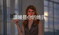 溫暖是你的姓氏