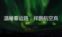 溫暖春運路，祥鵬航空真情護航無陪兒童歸家路