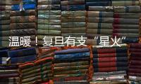 溫暖！復旦有支“星火”黨員志愿服務隊