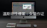溫斯坦性侵案：女星作證再提供細節描述其身體特征