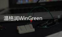 溫格潤WinGreen節能門窗攜新品亮相第19屆住博會
