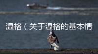 溫格（關(guān)于溫格的基本情況說明介紹）