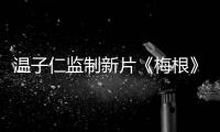 溫子仁監制新片《梅根》北京首映 “梅根女團”現場熱舞