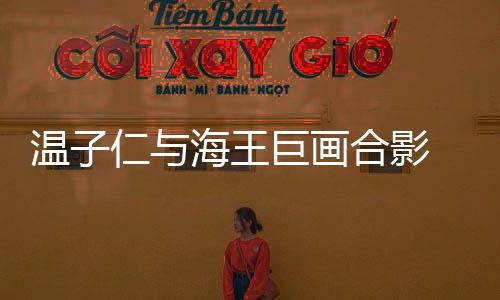 溫子仁與海王巨畫合影 擊碎辭導《海王》傳聞