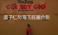 溫子仁與海王巨畫合影 擊碎辭導(dǎo)《海王》傳聞