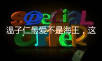溫子仁最愛不是海王，這個失敗大反派才是真愛
