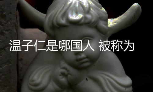 溫子仁是哪國(guó)人 被稱為好萊塢第一華人導(dǎo)演是實(shí)至名歸