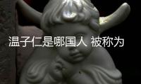 溫子仁是哪國(guó)人 被稱(chēng)為好萊塢第一華人導(dǎo)演是實(shí)至名歸