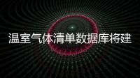 溫室氣體清單數據庫將建立 并會對公眾開放