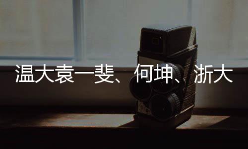 溫大袁一斐、何坤、浙大陸俊