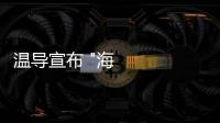 溫導宣布 "海王"后期制作正式完成!