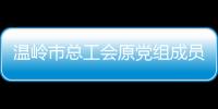 溫嶺市總工會原黨組成員、副主席方宗友受賄案一審宣判