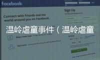 溫嶺虐童事件（溫嶺虐童）