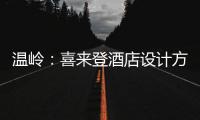 溫嶺：喜來登酒店設計方案公布（組圖）