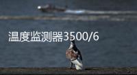 溫度監測器3500/61(133819