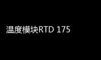 溫度模塊RTD 1756
