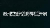 溫州空管站組織職工開展普法觀影活動