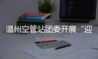 溫州空管站團委開展“迎亞運”英雄聯盟電子競技大賽