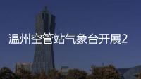 溫州空管站氣象臺開展2023年第一期應急演練