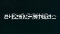 溫州空管站開展中醫(yī)進空管健康知識講座