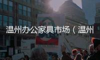 溫州辦公家具市場（溫州辦公家具）