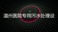 溫州醫(yī)院專用污水處理設(shè)備