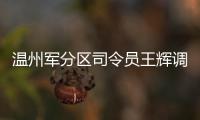 溫州軍分區司令員王輝調研洞頭先鋒女子民兵連