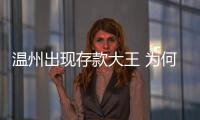 溫州出現(xiàn)存款大王 為何以妻子之名存款38億【綜合】風(fēng)尚中國網(wǎng)