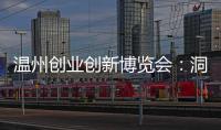 溫州創業創新博覽會：洞頭館彰顯海島特色