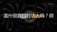 溫州儷宣口腔坑人嗎？顧客評價正規資質+收費透明不騙人