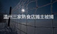 溫州三家熟食店攤主被捕 為求賣相好添加日落黃