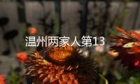 溫州兩家人第13