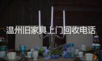 溫州舊家具上門回收電話，不要的舊沙發床墊怎么處理