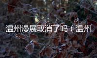 溫州漫展取消了嗎（溫州漫展）
