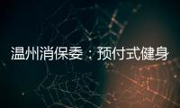 溫州消保委：預付式健身卡消費存五大亂象