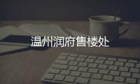 溫州潤府售樓處