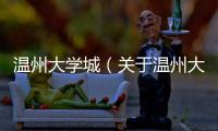 溫州大學(xué)城（關(guān)于溫州大學(xué)城的基本情況說明介紹）
