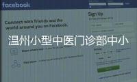 溫州小型中醫(yī)門診部中小型污水處理設(shè)備